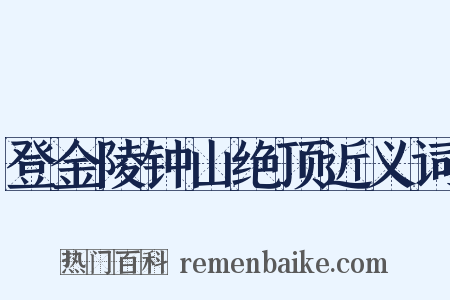 登金陵钟山绝顶近义词是什么意思的图片